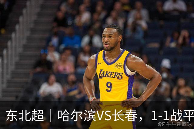 东北超｜哈尔滨VS长春，1-1战平！