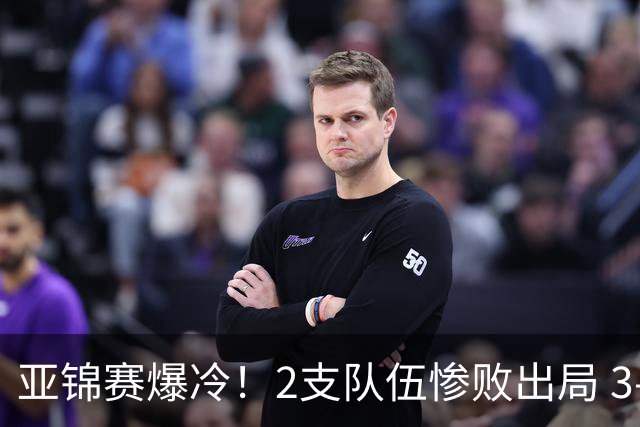 亚锦赛爆冷！2支队伍惨败出局 3‑0，日泰收获大捷，女排迎来首战