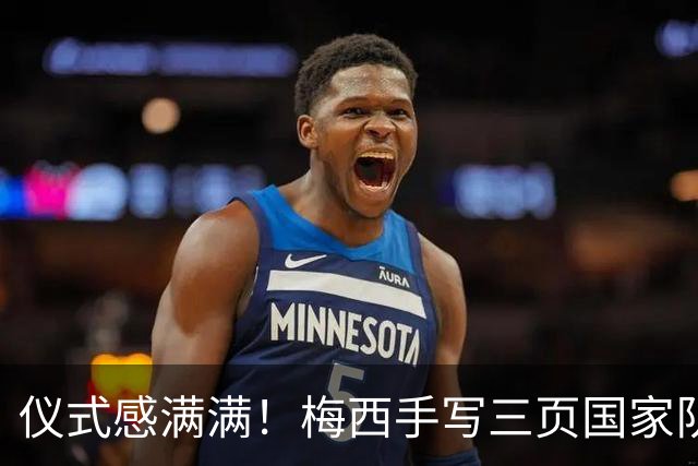 仪式感满满！梅西手写三页国家队告别信，笔帽上印有2022卡塔尔