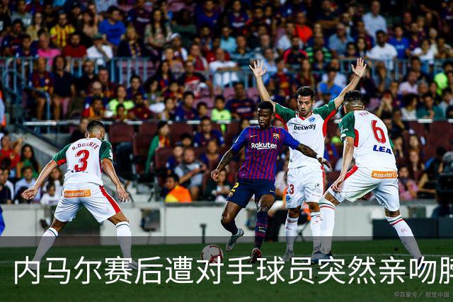 内马尔赛后遭对手球员突然亲吻脖子，笑翻全场