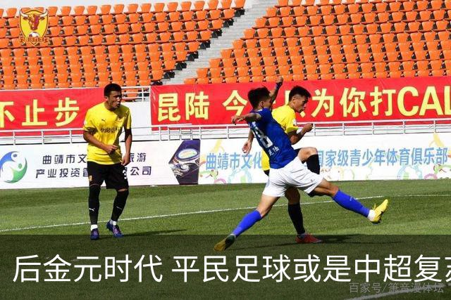 后金元时代 平民足球或是中超复苏的开始