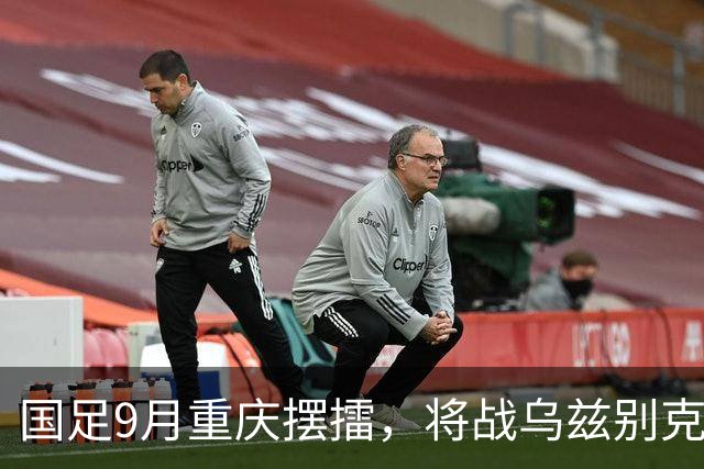国足9月重庆摆擂，将战乌兹别克、朝鲜等四队
