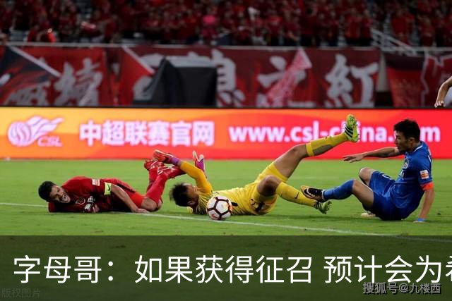 字母哥：如果获得征召 预计会为希腊男篮出战下个窗口期的世预赛