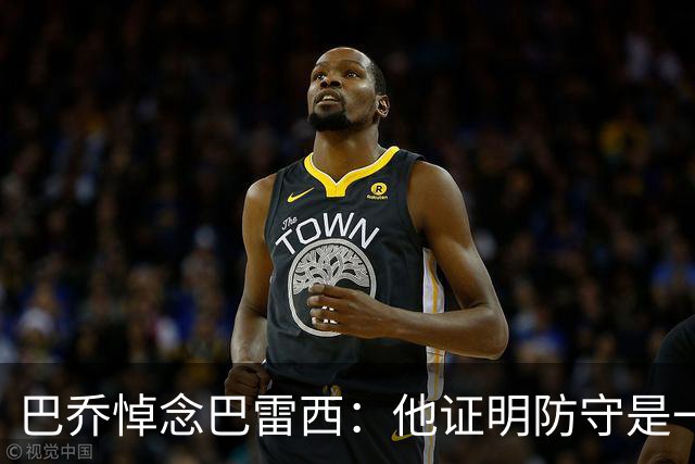 巴乔悼念巴雷西：他证明防守是一门艺术，安息吧队长