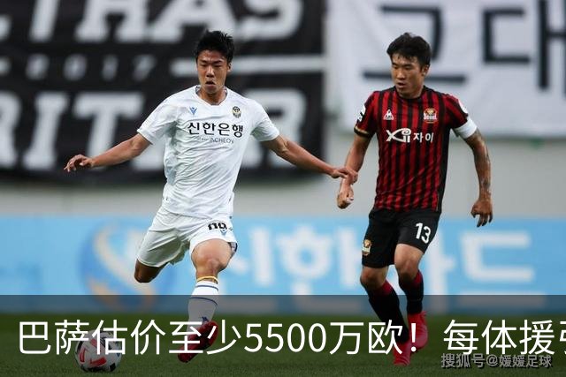 巴萨估价至少5500万欧！每体援引英媒消息：热刺有意费兰