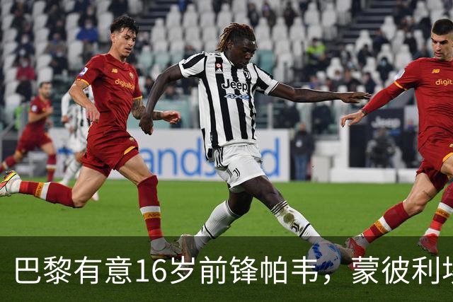 巴黎有意16岁前锋帕韦，蒙彼利埃主席：非天价不卖