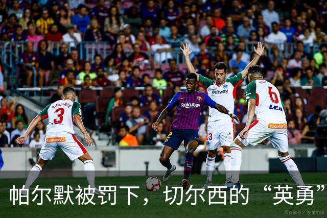 帕尔默被罚下，切尔西的“英勇”冒险！