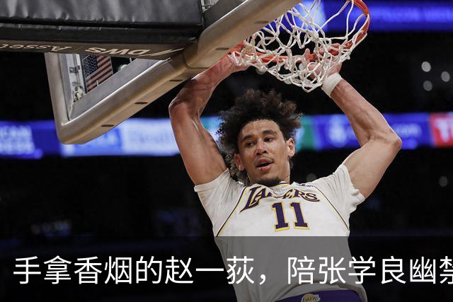 手拿香烟的赵一荻，陪张学良幽禁时她吸烟成瘾，差点因此丧命