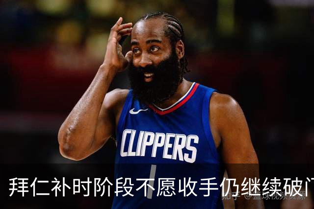拜仁补时阶段不愿收手仍继续破门，友谊赛拜仁15-0罗塔埃根