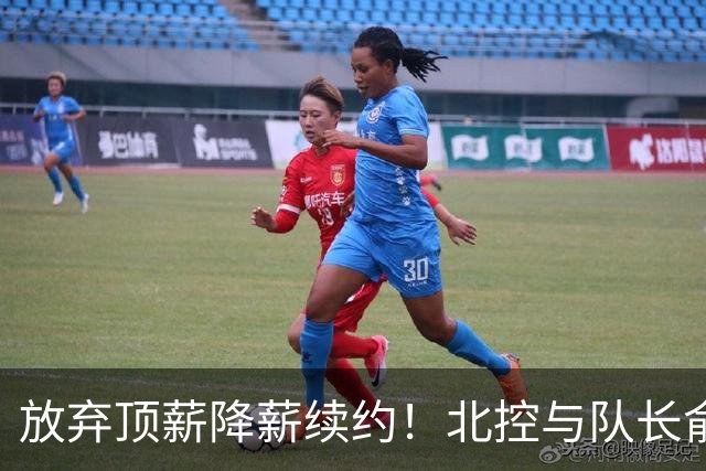 放弃顶薪降薪续约！北控与队长俞长栋续约