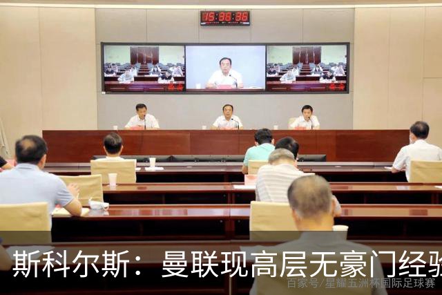 斯科尔斯：曼联现高层无豪门经验