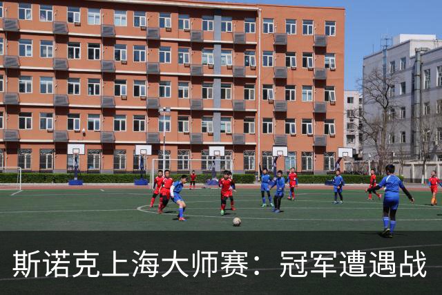 斯诺克上海大师赛：冠军遭遇战 “火箭”止步16强
