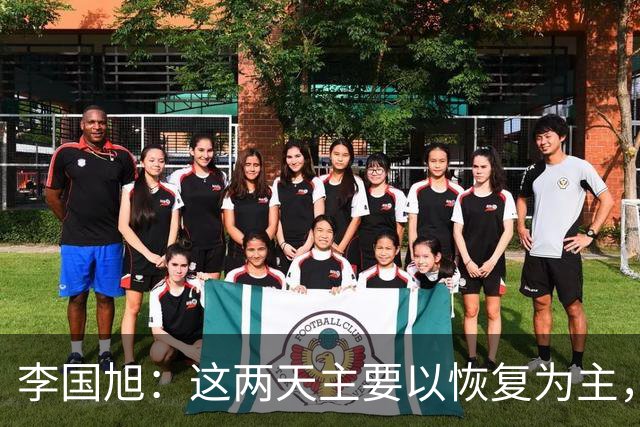李国旭：这两天主要以恢复为主，比赛肯定会非常激烈和困难