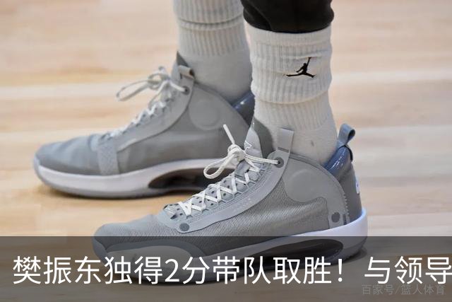 樊振东独得2分带队取胜！与领导握手展开心，站场内感谢球迷支持