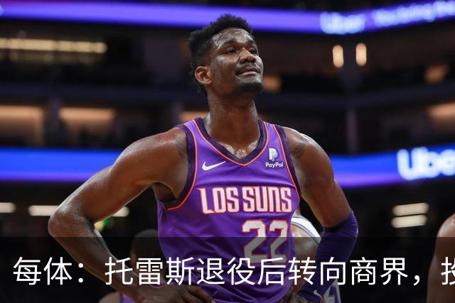 每体：托雷斯退役后转向商界，投资已覆盖房地产等多个领域