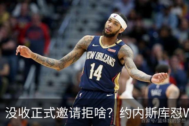 没收正式邀请拒啥？约内斯库怼WNBA官方：连个正式邀约都没给