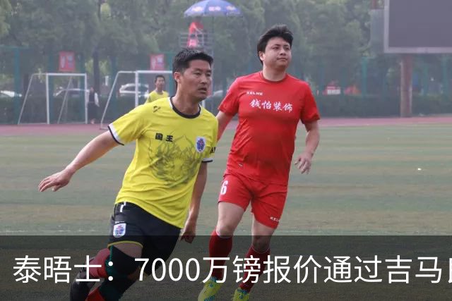 泰晤士：7000万镑报价通过吉马良斯经纪人传递，球员希望加盟枪手