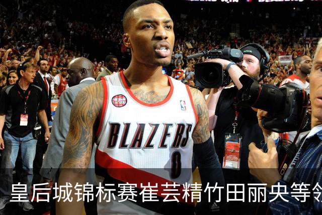 皇后城锦标赛崔芸精竹田丽央等领先 殷若宁T30