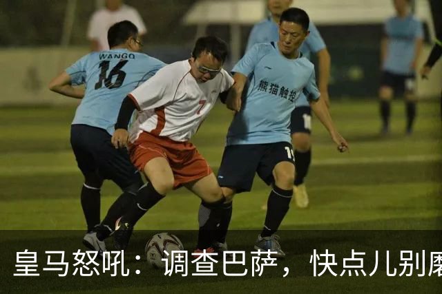 皇马怒吼：调查巴萨，快点儿别磨蹭！