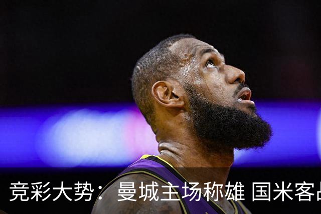 竞彩大势：曼城主场称雄 国米客战赢球可期