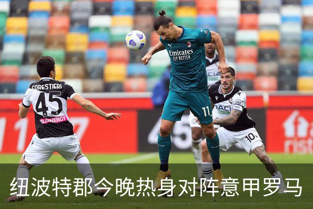纽波特郡今晚热身对阵意甲罗马
