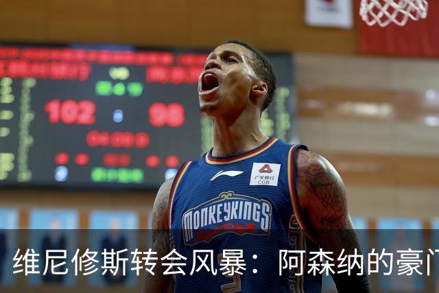 维尼修斯转会风暴：阿森纳的豪门野心与皇马的战术困局！