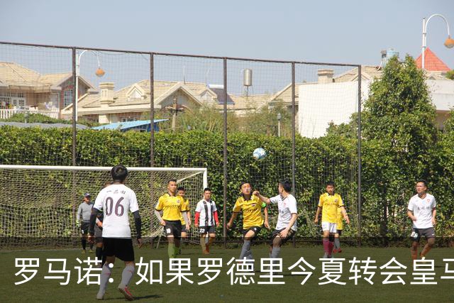 罗马诺：如果罗德里今夏转会皇马，曼城大概率立即签下布阿迪