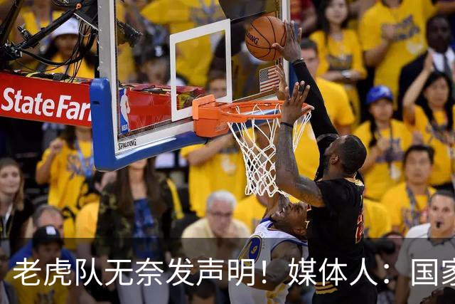 老虎队无奈发声明！媒体人：国家队要求杨舒予和陈明伶30日报到