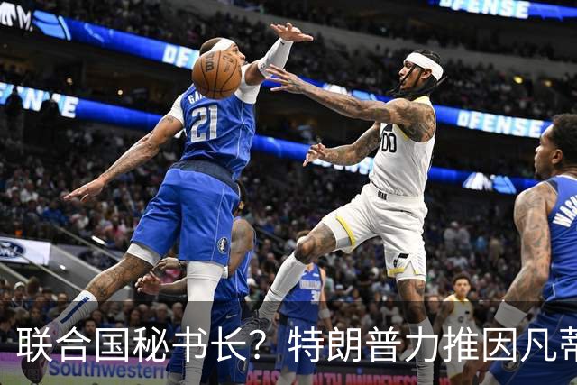 联合国秘书长？特朗普力推因凡蒂诺无用 中俄法英有一票否决权