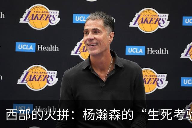 西部的火拼：杨瀚森的“生死考验