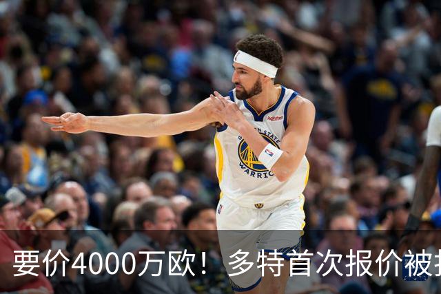 要价4000万欧！多特首次报价被拒，米兰主帅电话攻势争夺18岁天才