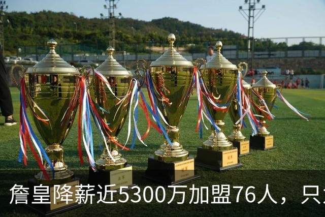 詹皇降薪近5300万加盟76人，只为历史唯一四队冠军纪录