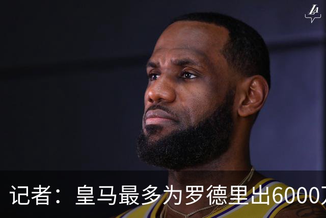 记者：皇马最多为罗德里出6000万欧，若曼城要价更高大概率告吹