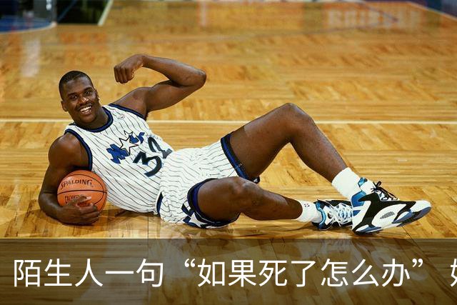 陌生人一句“如果死了怎么办” 她的人生轨迹彻底改写