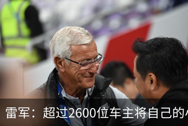 雷军：超过2600位车主将自己的小米汽车开到了10万公里