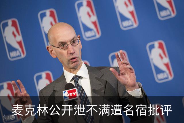 麦克林公开泄不满遭名宿批评