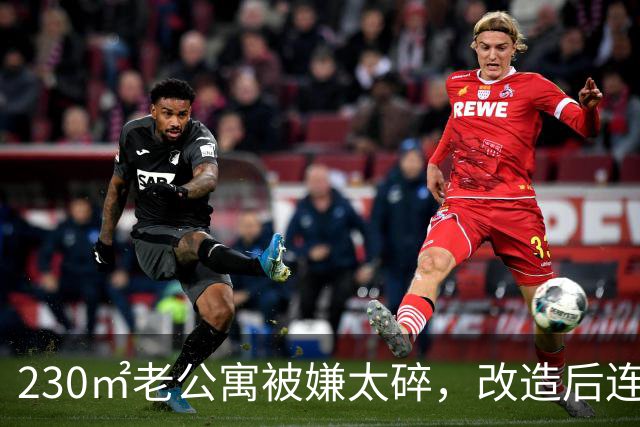 230㎡老公寓被嫌太碎，改造后连邻居都来问设计师是谁