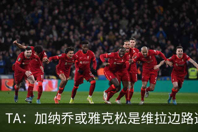 TA：加纳乔或雅克松是维拉边路选择