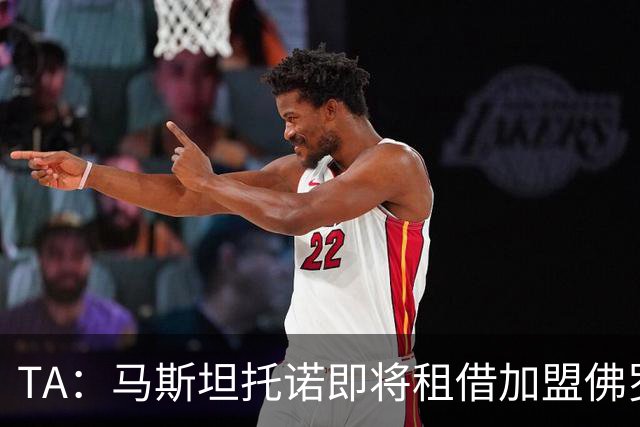 TA：马斯坦托诺即将租借加盟佛罗伦萨