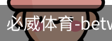 必威体育